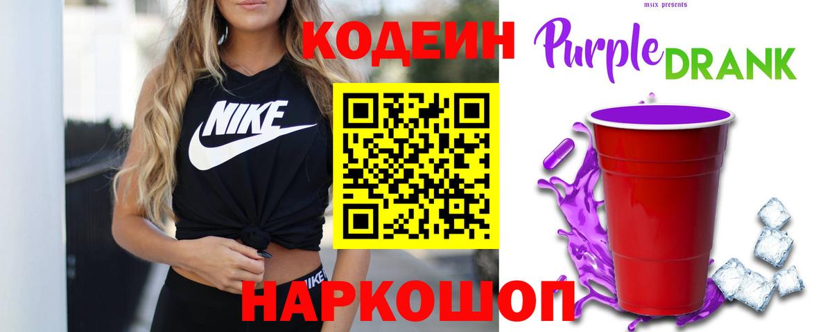 как найти   Кодеиновый сироп Lean напиток Lean (лин)  Кодеин Purple Drank  Вход с VPN  Кизляр 